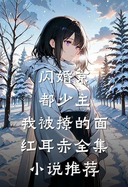 闪婚京都少主，我被撩的面红耳赤全集小说推荐