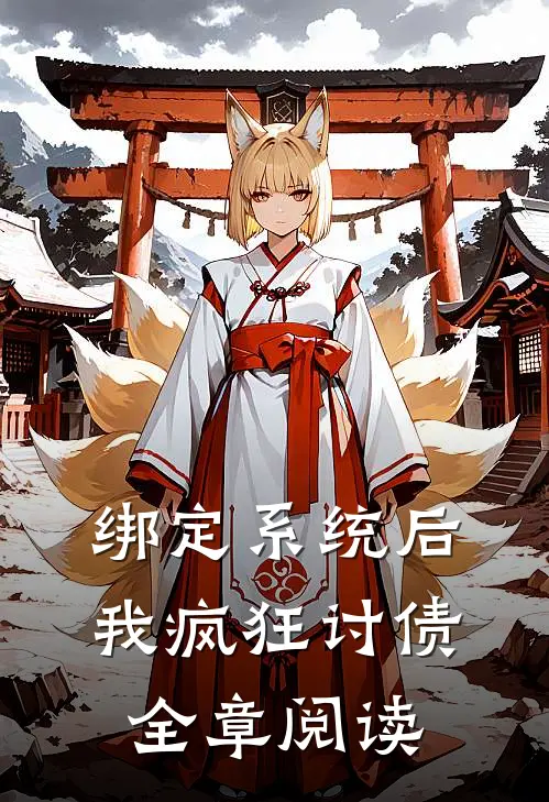 绑定系统后，我疯狂讨债全章阅读