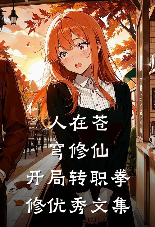 人在苍穹修仙，开局转职拳修优秀文集