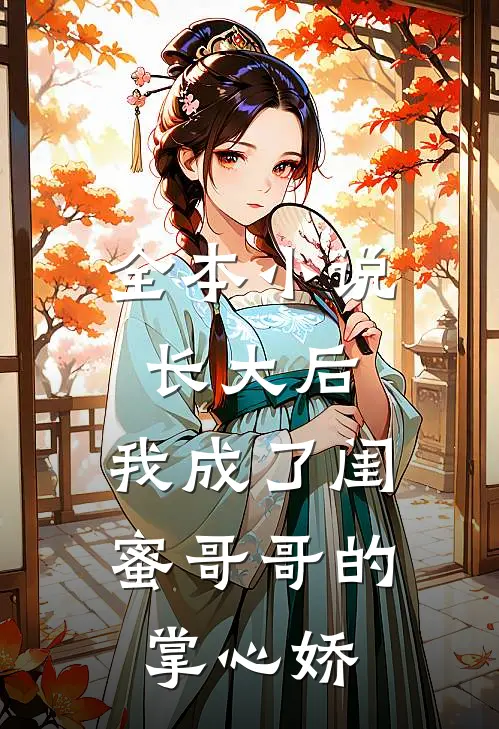 全本小说长大后，我成了闺蜜哥哥的掌心娇