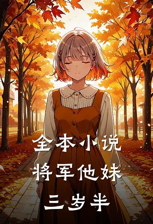 全本小说将军他妹三岁半
