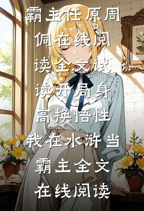 全文试读开局身高换悟性:我在水浒当霸主