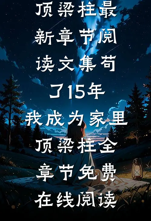 文集苟了15年,我成为家里顶梁柱