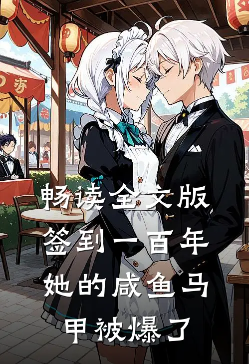 畅读全文版签到一百年，她的咸鱼马甲被爆了