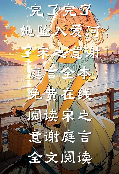 畅读版甜宠:完了完了,她坠入爱河了