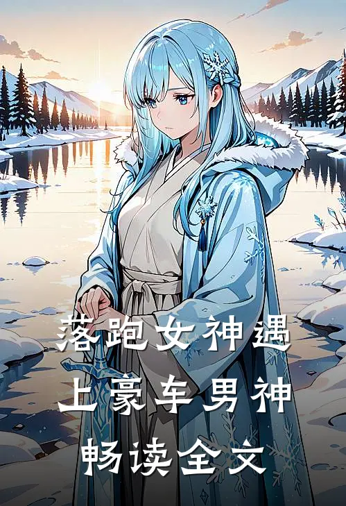 落跑女神遇上豪车男神畅读全文