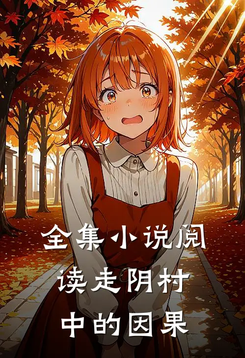 全集小说阅读走阴村中的因果
