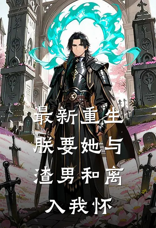 最新重生：朕要她与渣男和离，入我怀