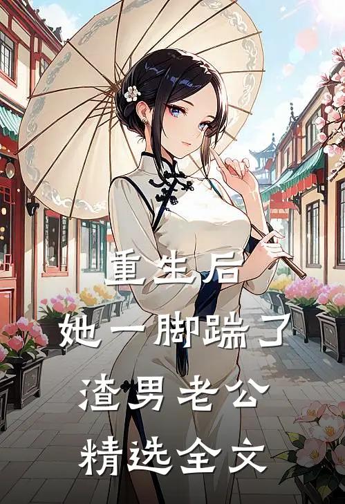 重生后，她一脚踹了渣男老公精选全文