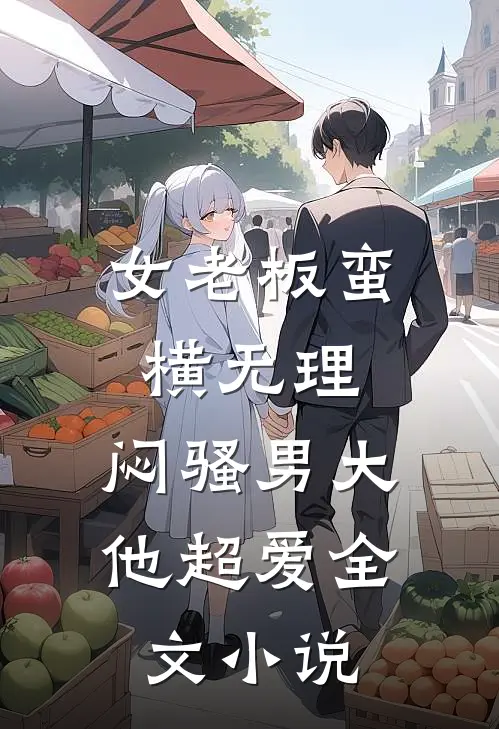 女老板蛮横无理，闷骚男大他超爱全文小说