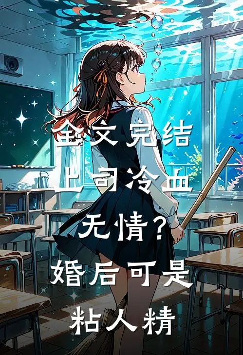 全文完结上司冷血无情？婚后可是粘人精