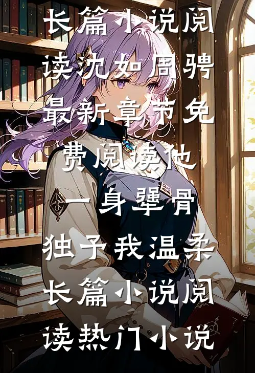 他一身犟骨,独予我温柔长篇小说阅读