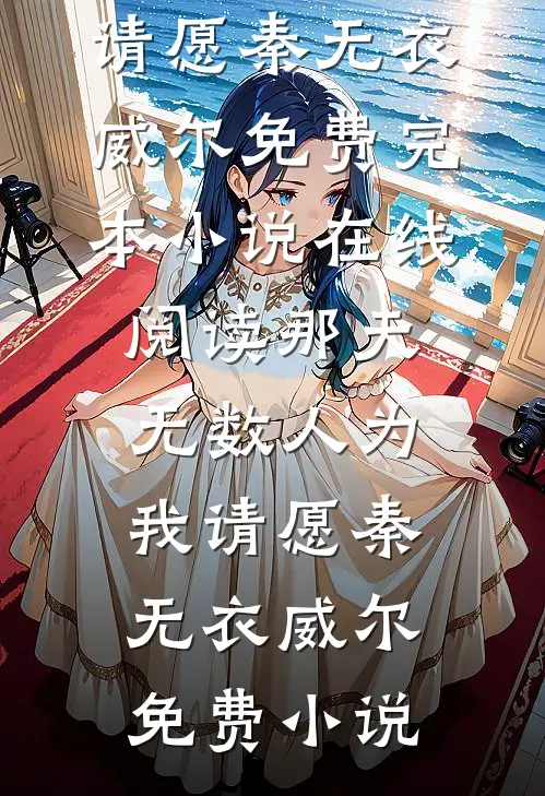 那天,无数人为我请愿