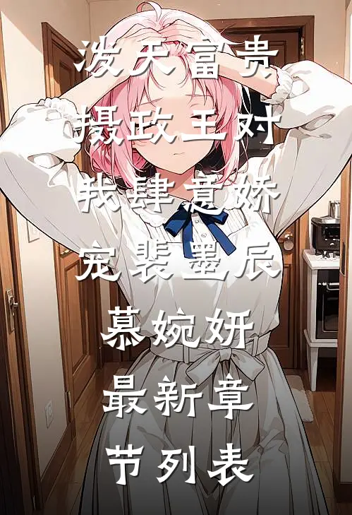泼天富贵:摄政王对我肆意娇宠