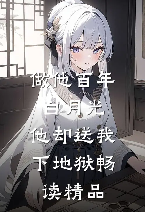 做他百年白月光，他却送我下地狱畅读精品