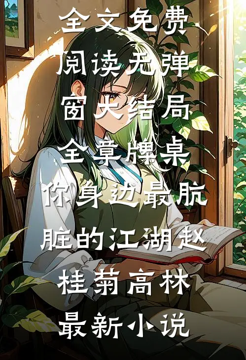 全章牌桌:你身边最肮脏的江湖
