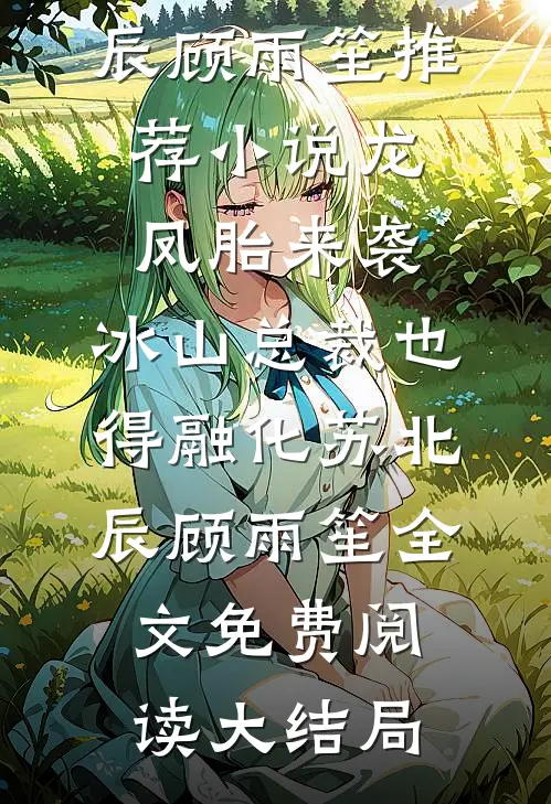 龙凤胎来袭,冰山总裁也得融化