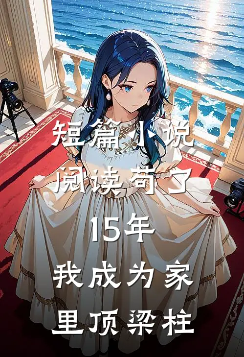 短篇小说阅读苟了15年，我成为家里顶梁柱