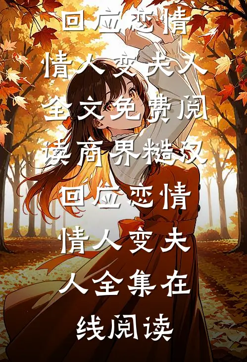 商界糙汉回应恋情,情人变夫人