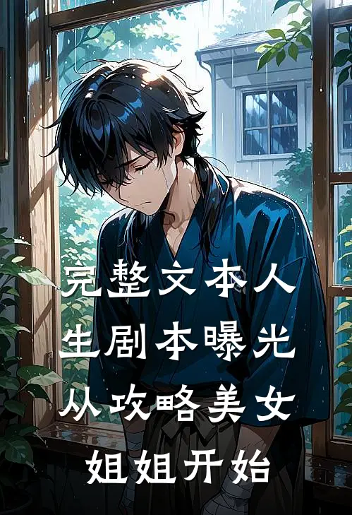 完整文本人生剧本曝光，从攻略美女姐姐开始