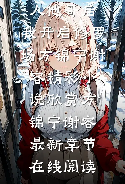 嫁给心上人他哥后,我开启修罗场
