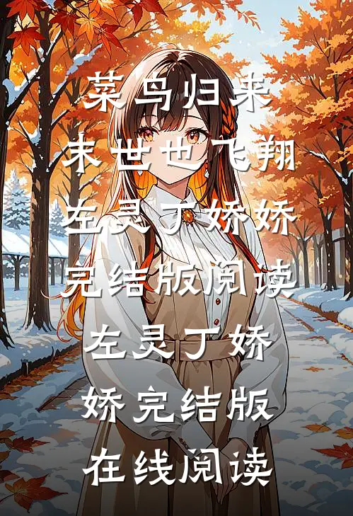 菜鸟归来,末世也飞翔