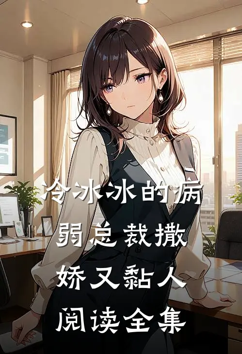 冷冰冰的病弱总裁撒娇又黏人阅读全集