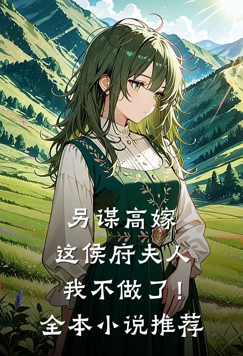 另谋高嫁：这侯府夫人我不做了！全本小说推荐