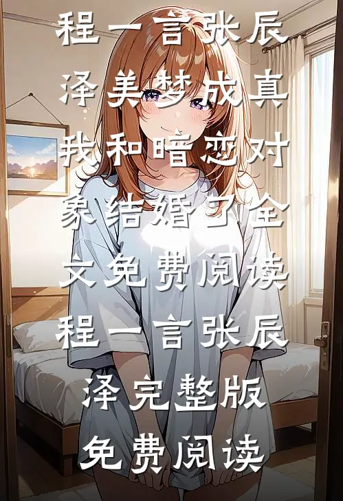 美梦成真,我和暗恋对象结婚了