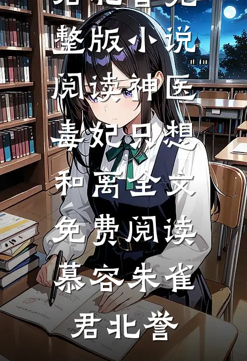 神医毒妃只想和离