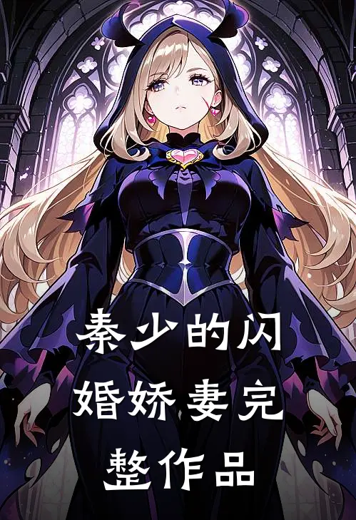 秦少的闪婚娇妻完整作品