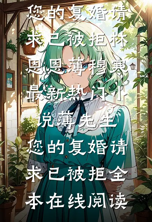 薄先生,您的复婚请求已被拒