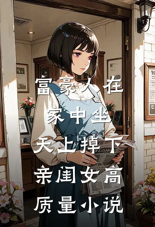 富豪人在家中坐，天上掉下亲闺女高质量小说