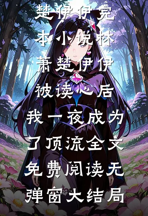 被读心后,我一夜成为了顶流