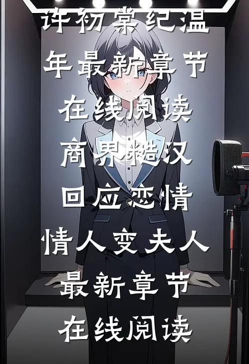 商界糙汉回应恋情,情人变夫人