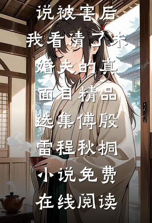 被害后,我看清了未婚夫的真面目精品选集