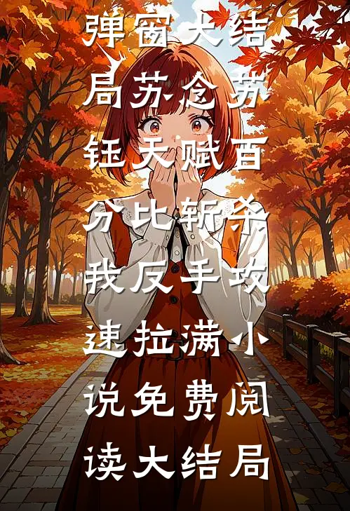 天赋百分比斩杀,我反手攻速拉满