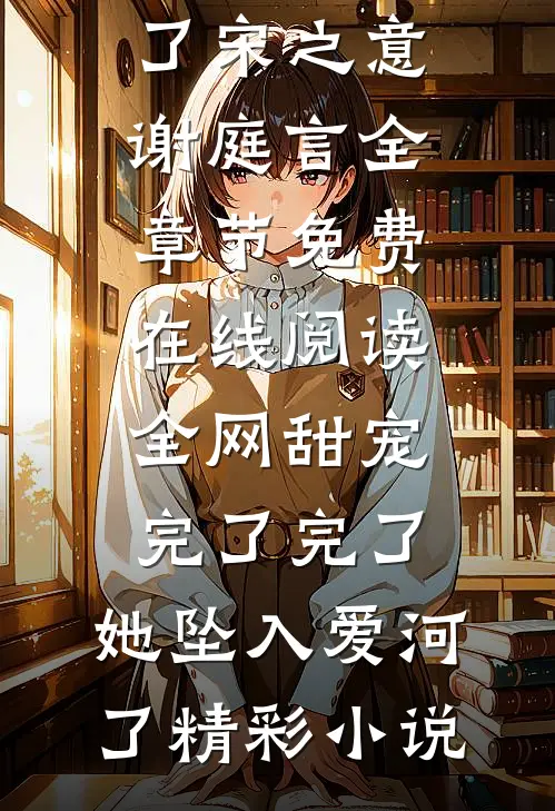 全网甜宠:完了完了,她坠入爱河了