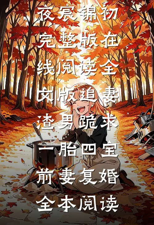 全文版追妻:渣男跪求一胎四宝前妻复婚