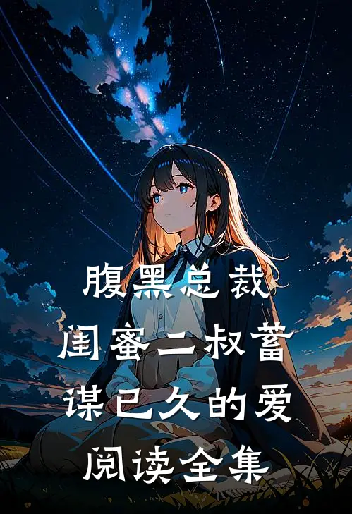 腹黑总裁：闺蜜二叔蓄谋已久的爱阅读全集