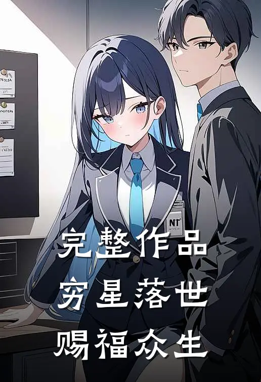 完整作品穷星落世，赐福众生