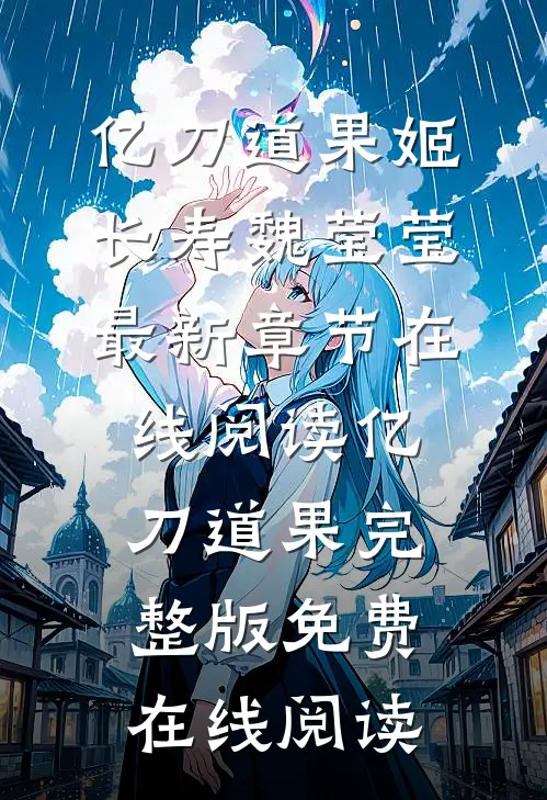 亿刀道果
