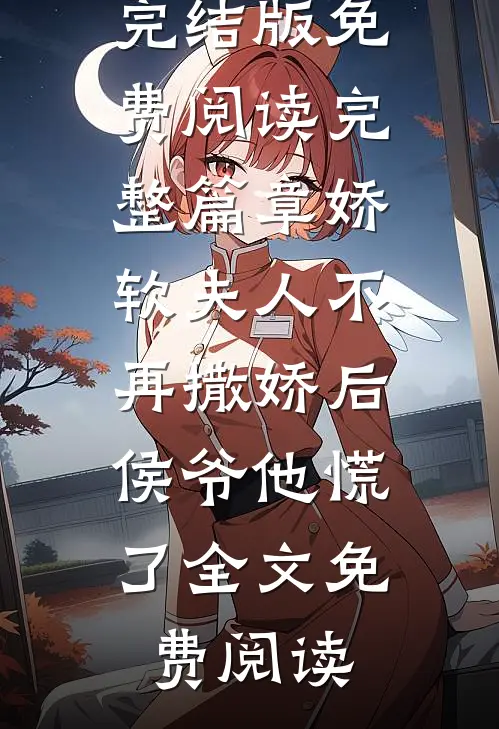 完整篇章娇软夫人不再撒娇后,侯爷他慌了