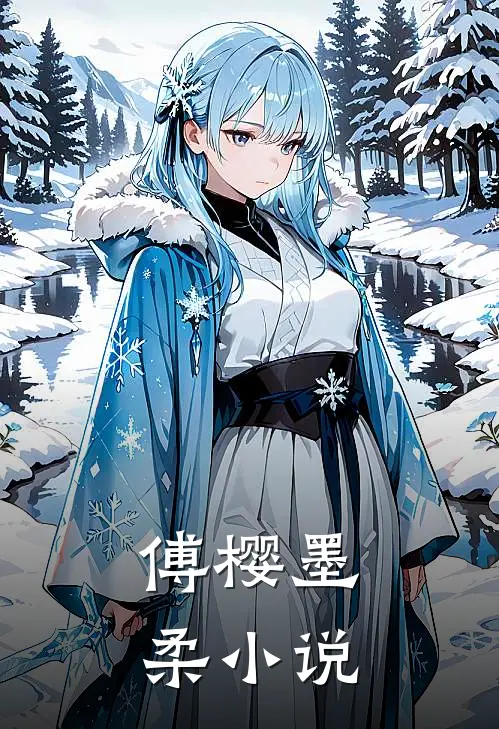 傅樱墨柔小说