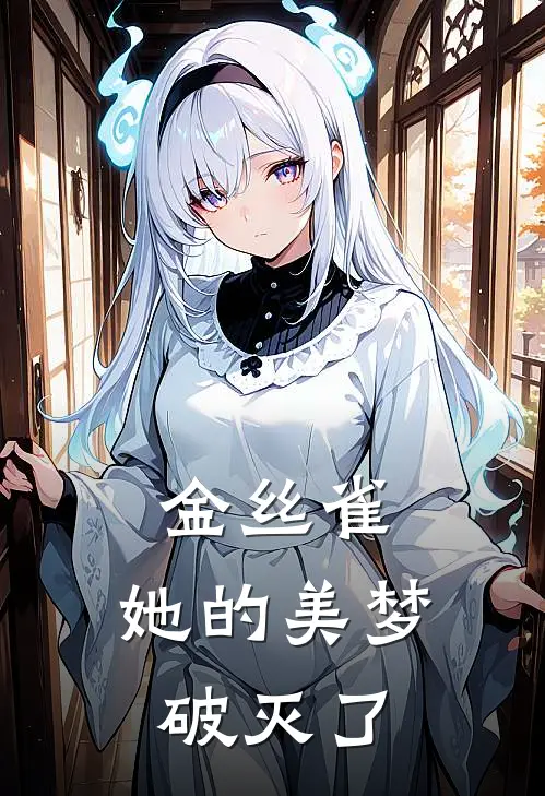 金丝雀：她的美梦破灭了