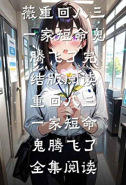 重回八三,一家短命鬼腾飞了