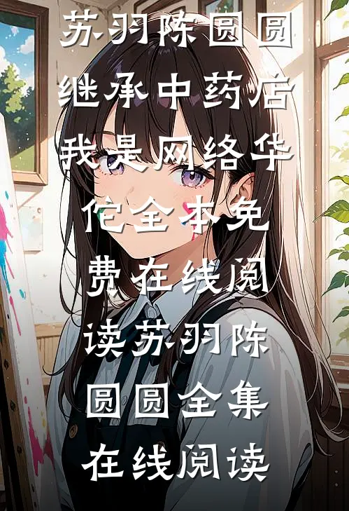 继承中药店,我是网络华佗
