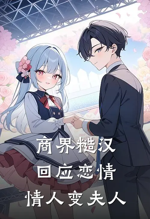 商界糙汉回应恋情，情人变夫人