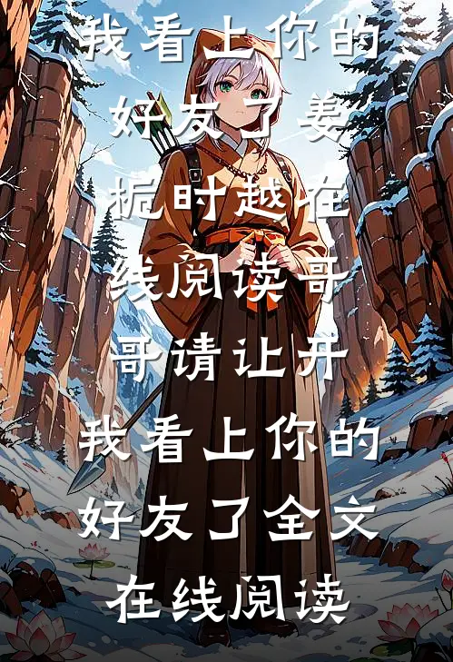 哥哥请让开,我看上你的好友了