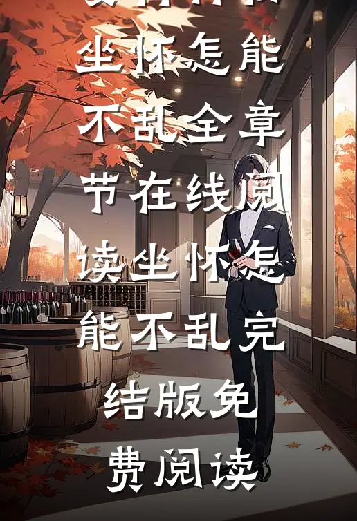 坐怀怎能不乱